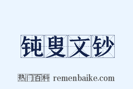 钝叟文钞是什么意思的图片